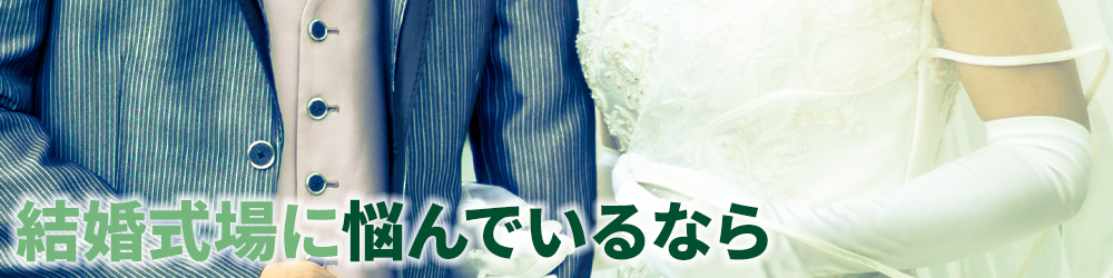 結婚式場に悩んでいるなら